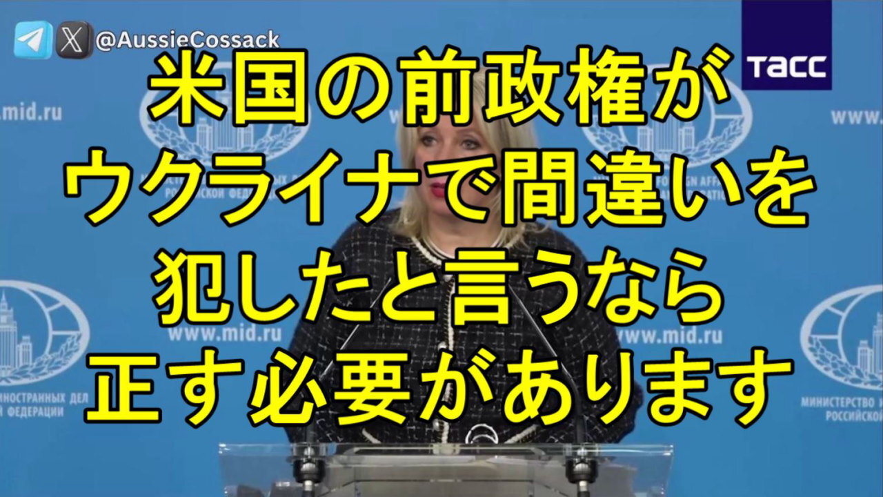 マリア・ザハロワ氏、「トランプ政権がウクライナ情勢は前政権の過ちの結果だと言っている」