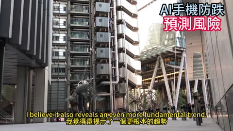 AI手機防跌 預測風險