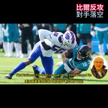 運動天地-場邊人語 比爾反攻-對手落空