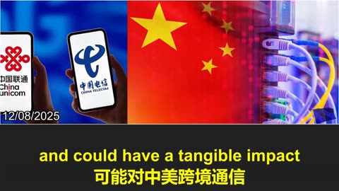 2025.12.13 The U.S. FCC may ban China Mobile, China Telecom, and China Unicom