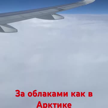 Above the clouds, like in the Arctic