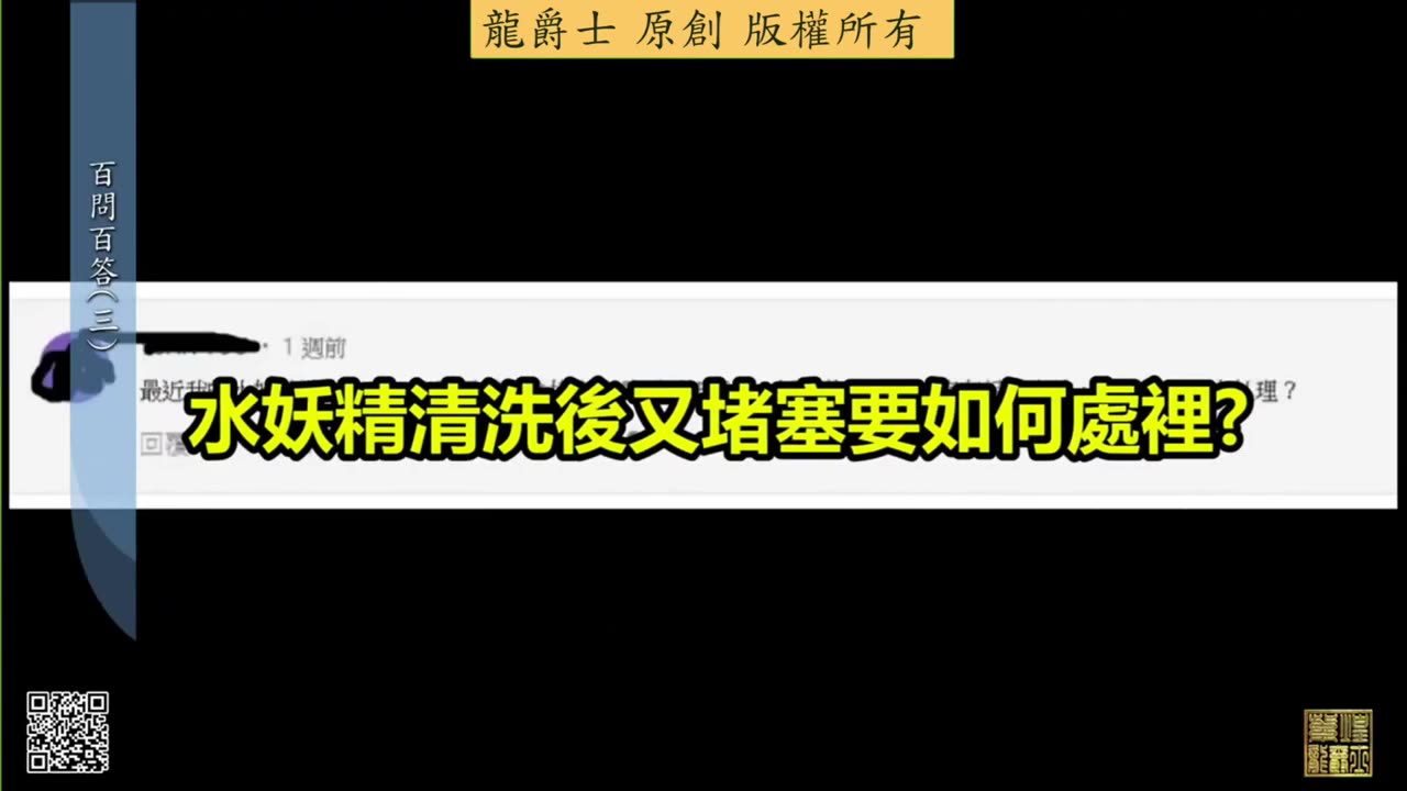 【龍爵士】千問千答 Q17 水妖精清洗後又堵塞要如何處理