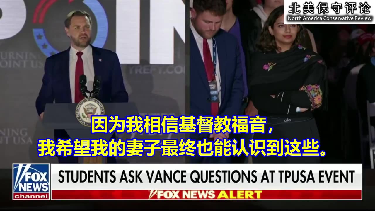 万斯副总统要带领他的孩子们归信基督，并希望他的印度教妻子能归信基督