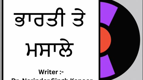 ਭਾਰਤੀ ਤੇ ਮਸਾਲੇ || By: Dr. Narinder Singh Kapoor