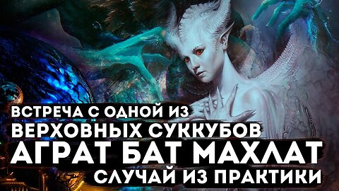 Встреча с одной из верховных суккубов Аграт бат Махлат