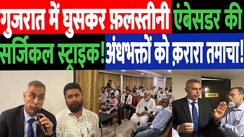 गुजरात में घुसकर फ़लस्तीनी एंबेसडर की सर्जिकल स्ट्राइक! अंधभक्तों को क़रारा तमाचा! Desh Live | Gaza
