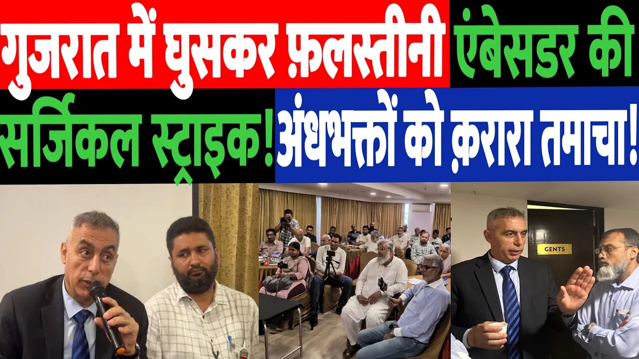 गुजरात में घुसकर फ़लस्तीनी एंबेसडर की सर्जिकल स्ट्राइक! अंधभक्तों को क़रारा तमाचा! Desh Live | Gaza