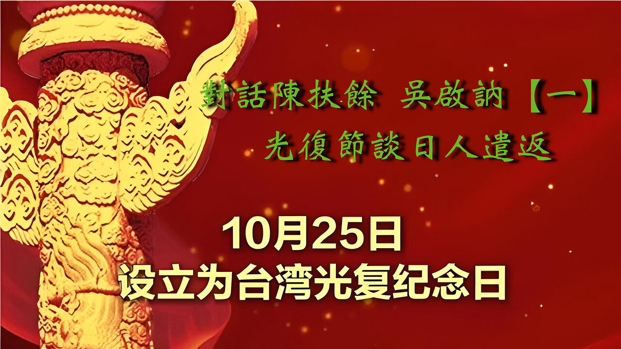 主題：對話陳扶餘 吳啟訥【一】光復節談日人遣返
