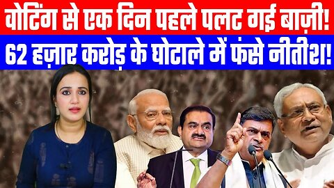 वोटिंग से एक दिन पहले पलट गई बाज़ी! 62 हज़ार करोड़ के घोटाले में फंसे Nitish! #ashimatyagi #bihar