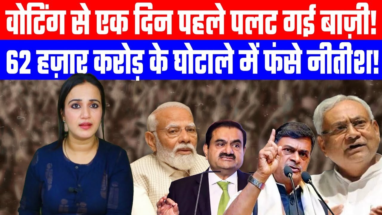 वोटिंग से एक दिन पहले पलट गई बाज़ी! 62 हज़ार करोड़ के घोटाले में फंसे Nitish! #ashimatyagi #bihar