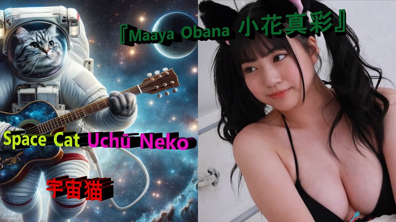 ❤️❤️『Maaya Obana 小花真彩』🚀🚀 宇宙猫 Space Cat