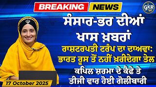 ਅੱਜ ਦੀਆਂ ਮੁੱਖ ਖ਼ਬਰਾਂ | Today's Headlines | 17 October 2025 | Punjab, India, World