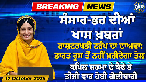 ਅੱਜ ਦੀਆਂ ਮੁੱਖ ਖ਼ਬਰਾਂ | Today's Headlines | 17 October 2025 | Punjab, India, World