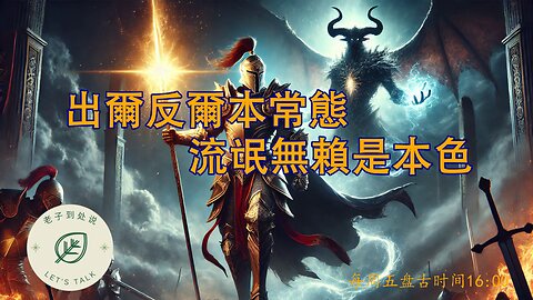 20251114《老子到處說Let's Talk》 第178期