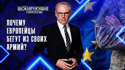 Почему европейцы бегут из своих армий?