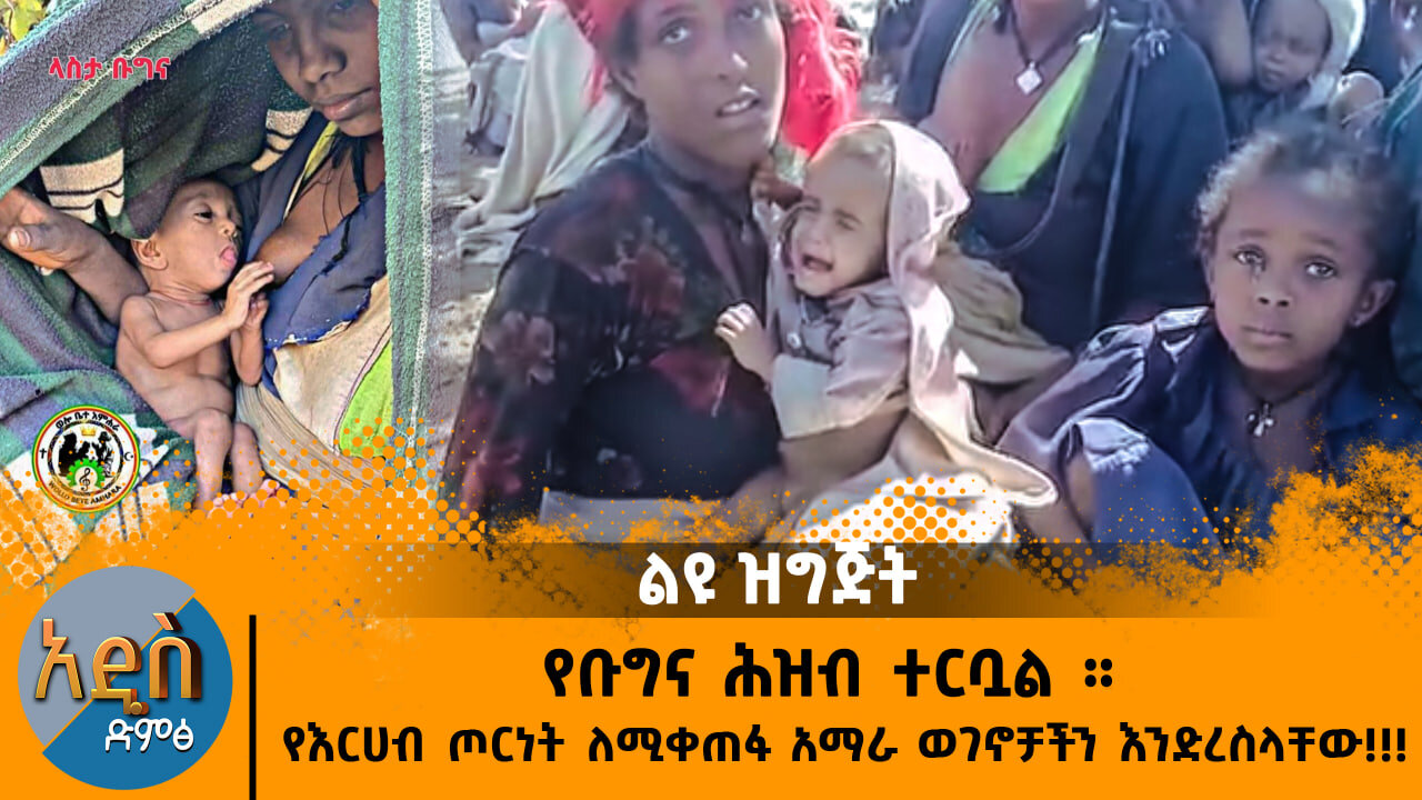 የቡግና ሕዝብ ተርቧል ። የእርሀብ ጦርነት ለሚቀጠፋ አማራ ወገኖቻችን እንድረስላቸው!!!