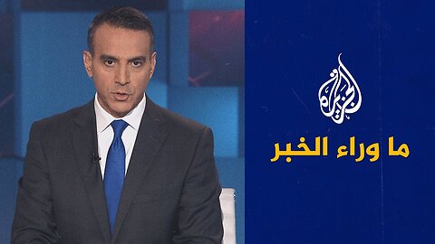 ما وراء الخبر | كيف تسهم جهود الوسطاء في الانتقال للمرحلة الثانية من وقف إطلاق النار في غزة؟