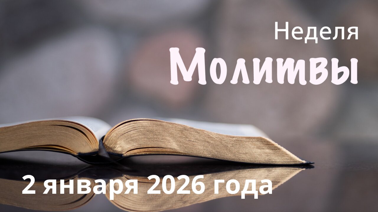 Неделя молитвы 2 января 2026 года