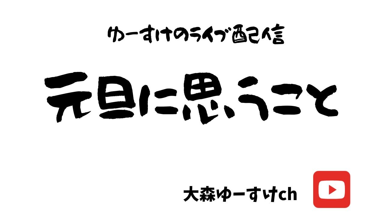 元旦に思うこと