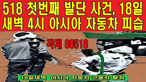 작계 80518 영상 - 518 첫번째 발단 사건