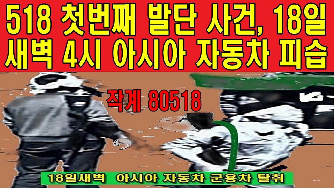 작계 80518 영상 - 518 첫번째 발단 사건