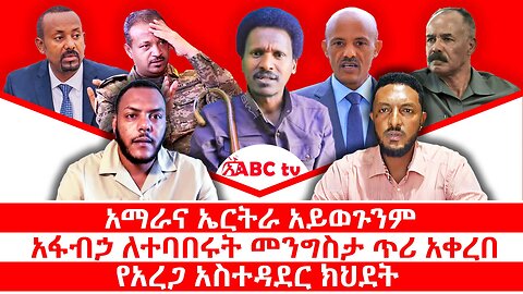አማራና ኤርትራ አይወጉንም|| አፋብኃ ለተባበሩት መንግስታ ጥሪ አቀረበ|| የአረጋ አስተዳደር ክህደት || ጥቅምት 12/2018 ዓ.ም