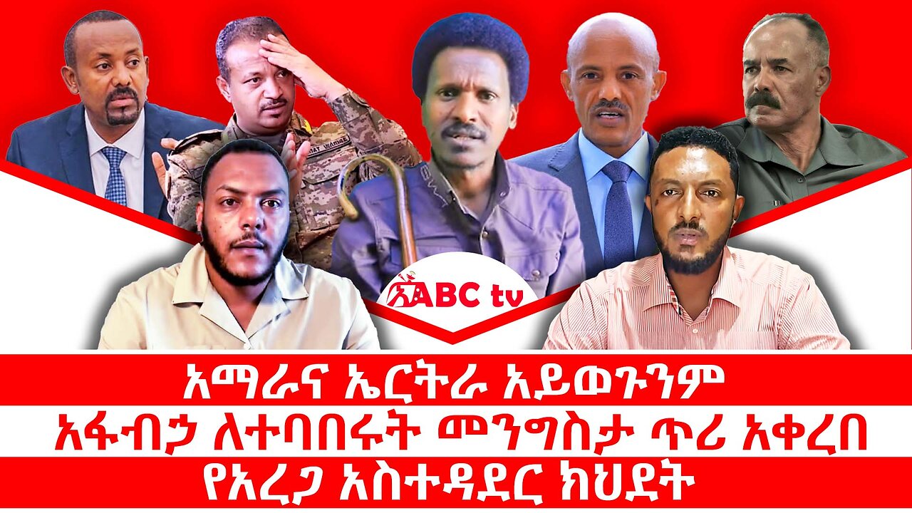 አማራና ኤርትራ አይወጉንም|| አፋብኃ ለተባበሩት መንግስታ ጥሪ አቀረበ|| የአረጋ አስተዳደር ክህደት || ጥቅምት 12/2018 ዓ.ም