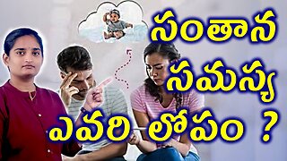 సంతాన సమస్య ఎవరి లోపం? Causes of Infertility in Men and Women | Best Conception Solutions Homeopathy