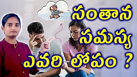 సంతాన సమస్య ఎవరి లోపం? Causes of Infertility in Men and Women | Best Conception Solutions Homeopathy