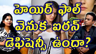 హెయిర్ ఫాల్ వెనుక ఐరన్ డెఫిషెన్సీ ఉందా How to Prevent Hair Fall Caused by Iron Deficiency Homeopathy
