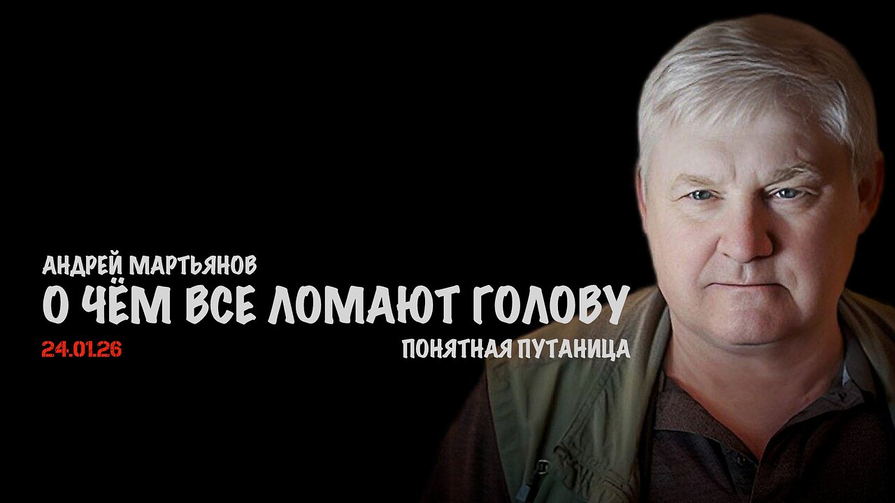 О чём все ломают голову !? | Андрей Мартьянов