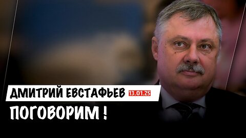 Поговорим ! | Дмитрий Евстафьев