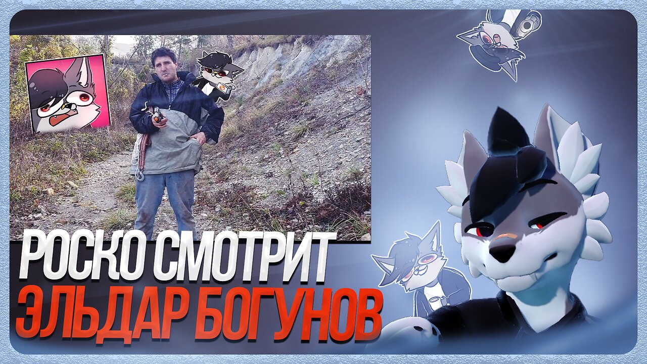 🐺 Роско смотрит Богунова 💩 | ЧАСТЬ 2