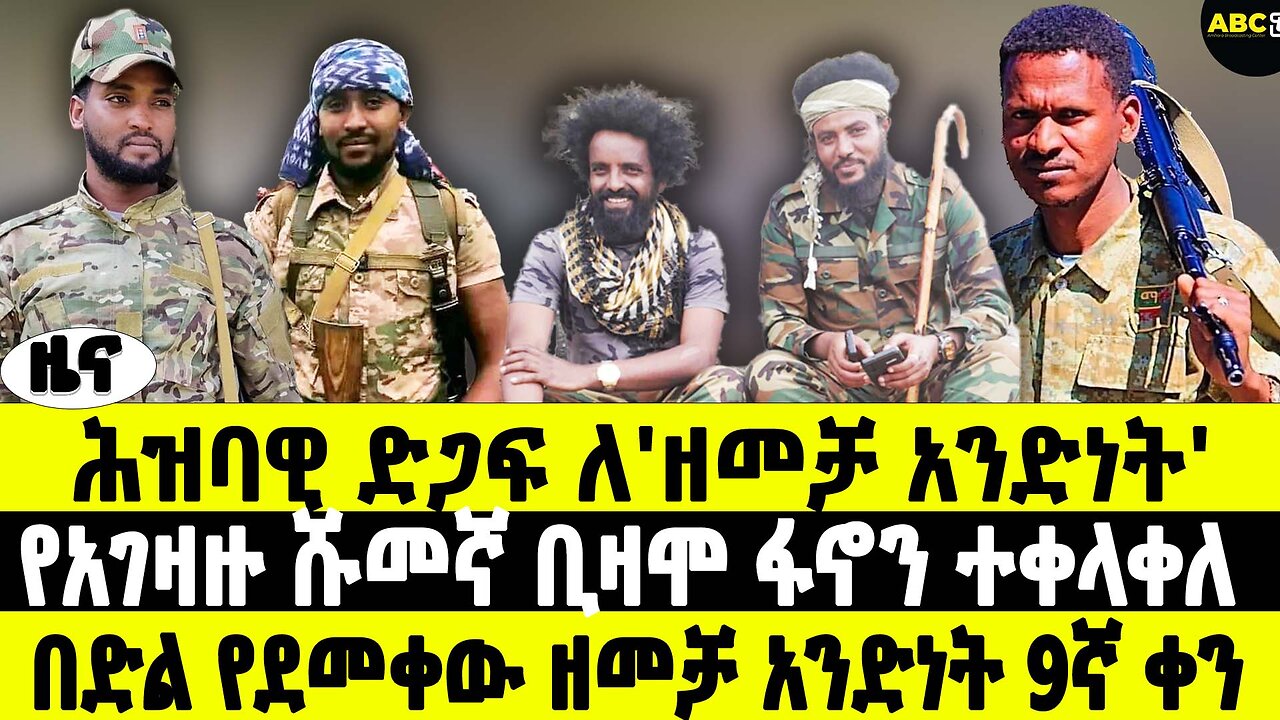 ሕዝባዊ ድጋፍ ለ'ዘመቻ አንድነት' | የአገዛዙ ሹመኛ ቢዛሞ ፋኖን ተቀላቀለ | በድል የደመቀው ዘመቻ አንድነት 9ኛ ቀን | ABC Tv ዜና መጋቢት 19 2017