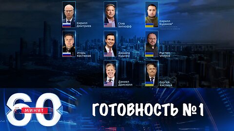 60 минут. В Абу-Даби все готово к важнейшим переговорам по Украине