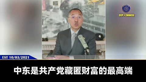 中东是共产党藏匿财富的最高端所在地！ 中东各国皇上把七哥奉为座上宾，是因为七哥有他们需要的，而且除了七哥任何人都给不了的料！ 共产党在海外的二十万亿资产，七哥是从2006年就盯