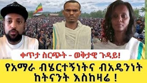 የአማራ ብሄርተኝነትና ብአዴንነት ከትናት እስከ ዛሬ!!