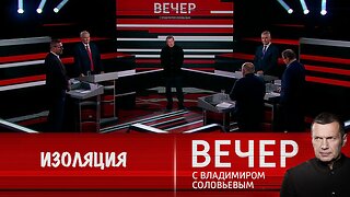Вечер с Владимиром Соловьевым. Мировая изоляция России или глобальная симуляция Запада