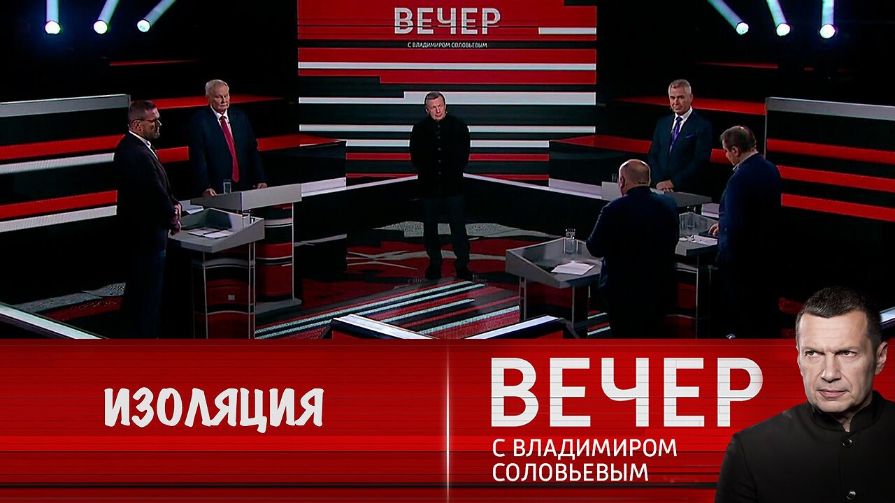 Вечер с Владимиром Соловьевым. Мировая изоляция России или глобальная симуляция Запада