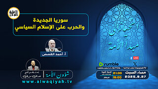 شؤون الأمة : سوريا الجديدة والحرب على الإسلام السياسي