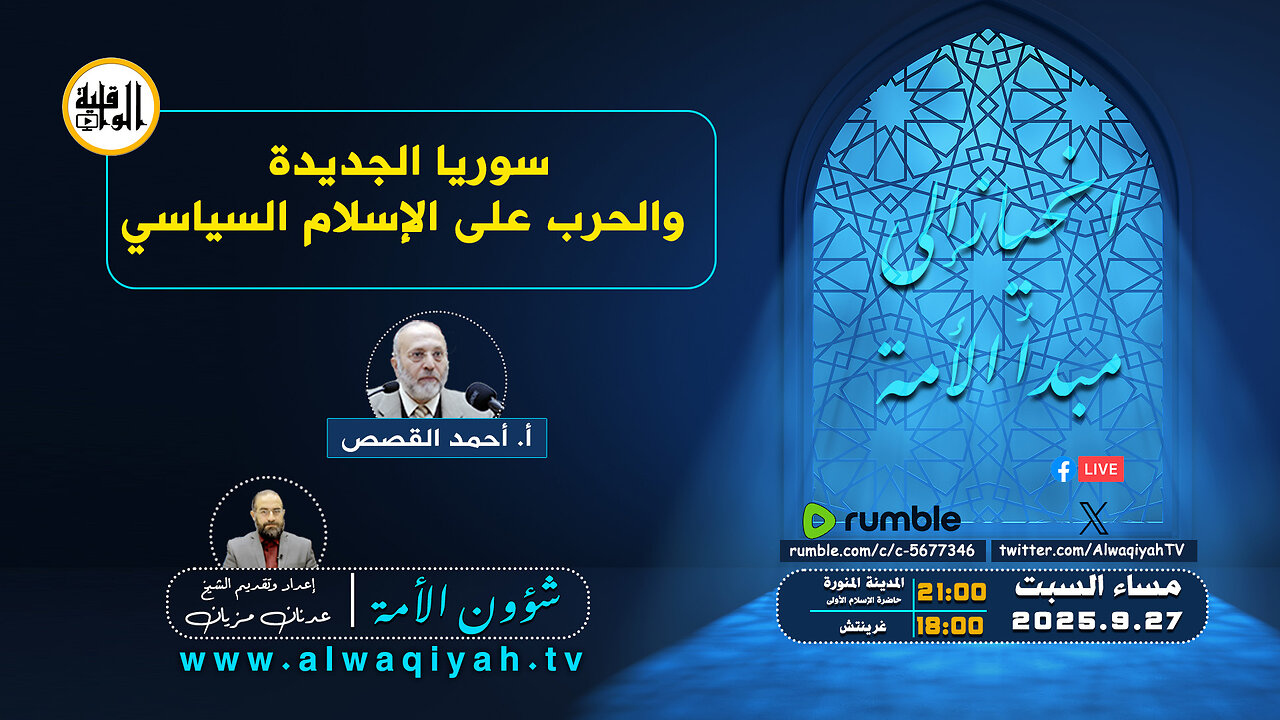 شؤون الأمة : سوريا الجديدة والحرب على الإسلام السياسي