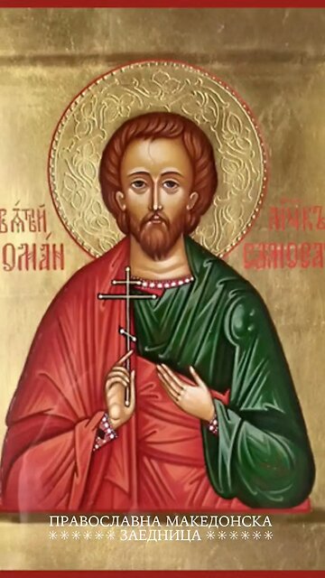 Светите маченици Роман, Јаков, Филотеј, Иперихиј, Авив, Јулијан и Паригориј [11.02.2026]