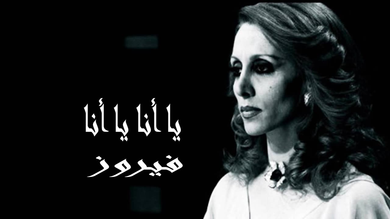 فيروز │ يا أنا يا أنا - صوت نقي Fairuz HD
