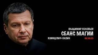 Сеанс магии | Владимир Соловьев