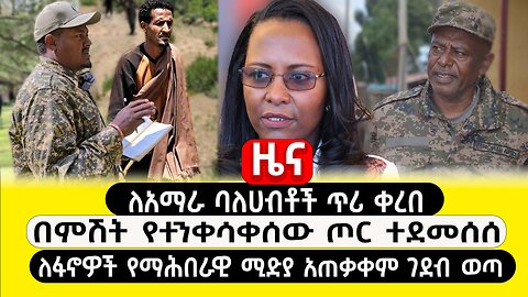 ABC TV ዜና | ጥር 17 2017 | ለአማራ ባለሀብቶች ጥሪ ቀረበ | በምሽት የተንቀሳቀሰው ጦር ተደመሰሰ | ለፋኖዎች የማሕበራዊ ሚድያ አጠቃቀም ገደብ ወጣ