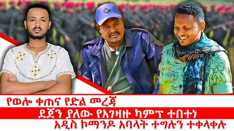 የወሎ ቀጠና የድል መረጃ || ደጀን ያለው የአገዛዙ ካምፕ ተበተነ || አዲስ ኮማንዶ አባላት ተግሉን ተቀላቀሉ || መስከረም 27/2018 ዓ.ም