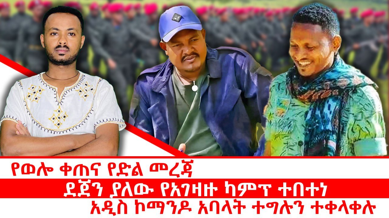 የወሎ ቀጠና የድል መረጃ || ደጀን ያለው የአገዛዙ ካምፕ ተበተነ || አዲስ ኮማንዶ አባላት ተግሉን ተቀላቀሉ || መስከረም 27/2018 ዓ.ም
