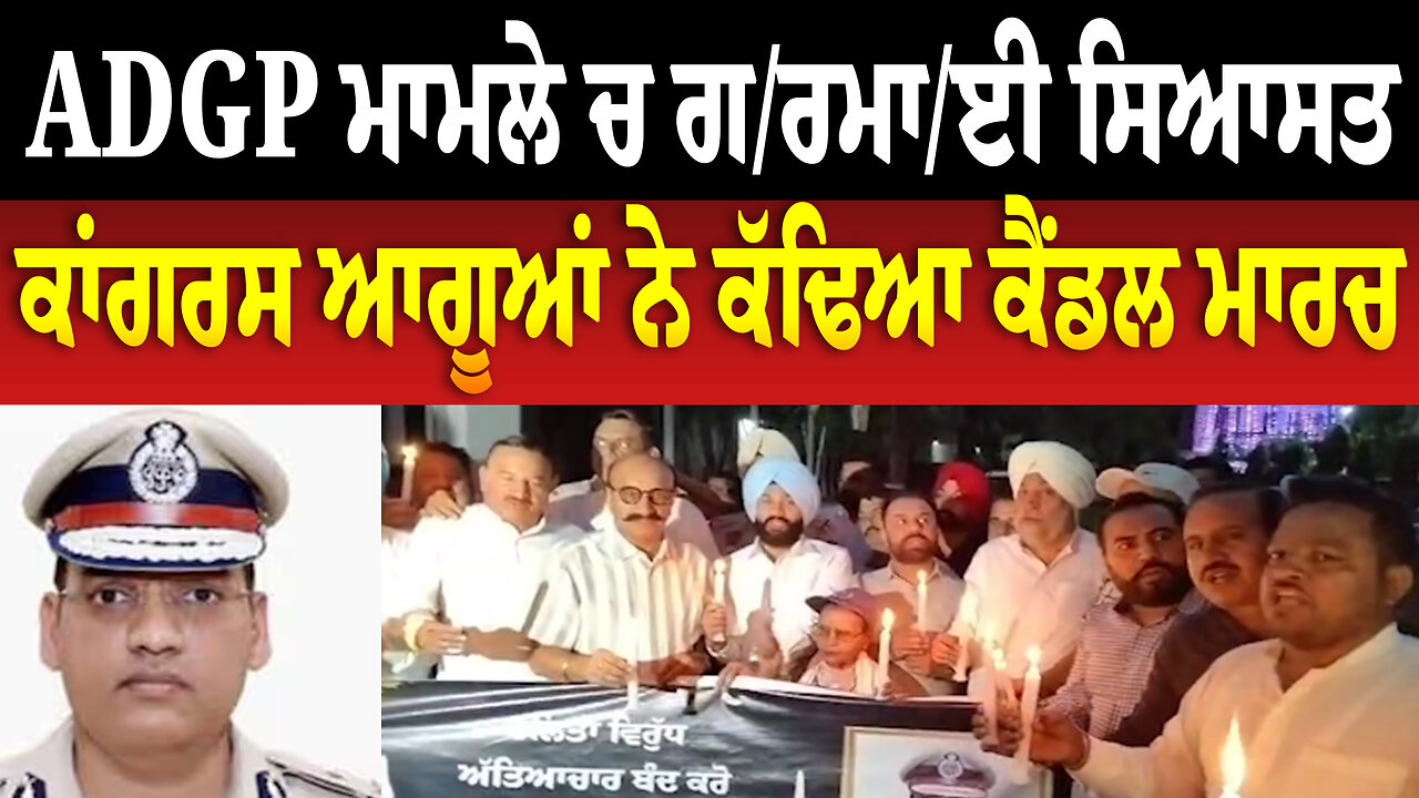 ADGP ਮਾਮਲੇ ਚ ਗ/ਰਮਾ/ਈ ਸਿਆਸਤ, ਕਾਂਗਰਸ ਆਗੂਆਂ ਨੇ ਕੱਢਿਆ ਕੈਂ/ਡਲ ਮਾਰ/ਚ
