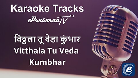 Vitththala Tu Veda Kumbhar Karaoke Marathi - विठ्ठला तू वेडा कुंभार कराओके मराठी