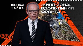 «Килл-зона» вдоль линии фронта